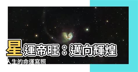 星運帝旺